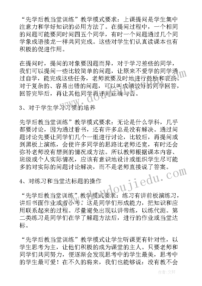 最新先学后教当堂训练教学模式教案(实用8篇)