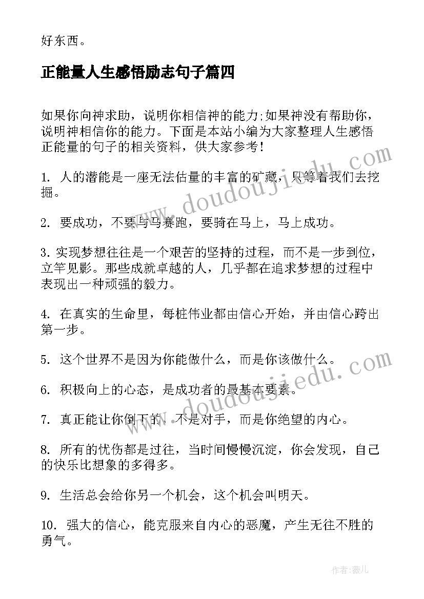 正能量人生感悟励志句子 人生感悟的励志正能量句子(精选8篇)