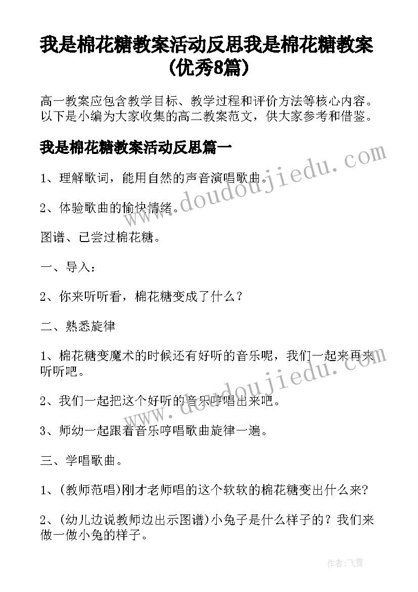 我是棉花糖教案活动反思 我是棉花糖教案(优秀8篇)