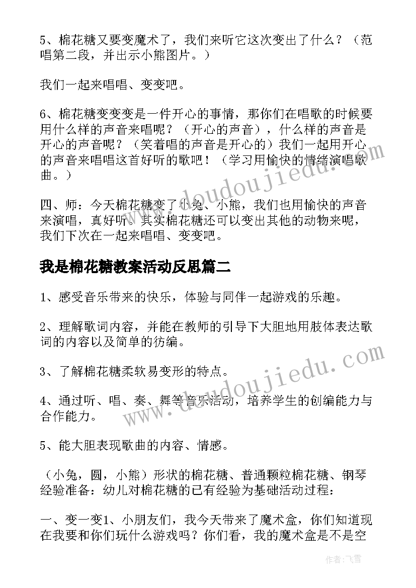 我是棉花糖教案活动反思 我是棉花糖教案(优秀8篇)