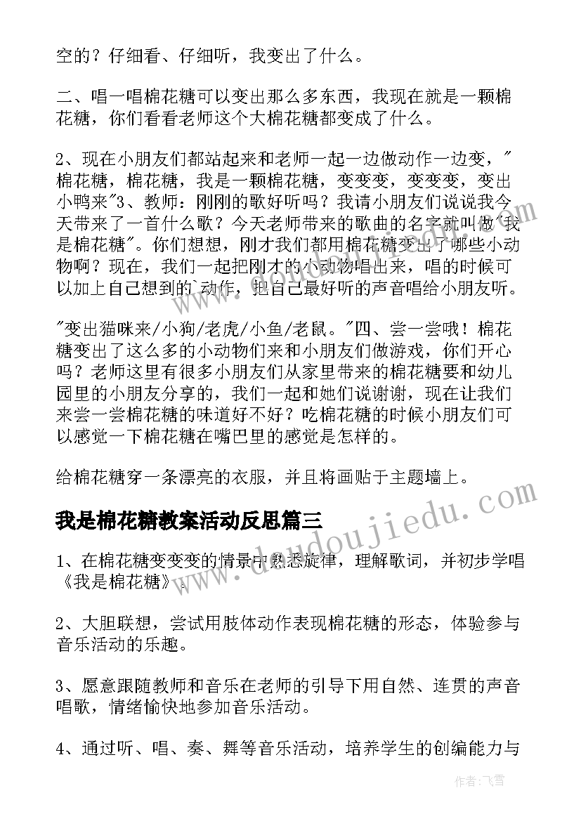 我是棉花糖教案活动反思 我是棉花糖教案(优秀8篇)