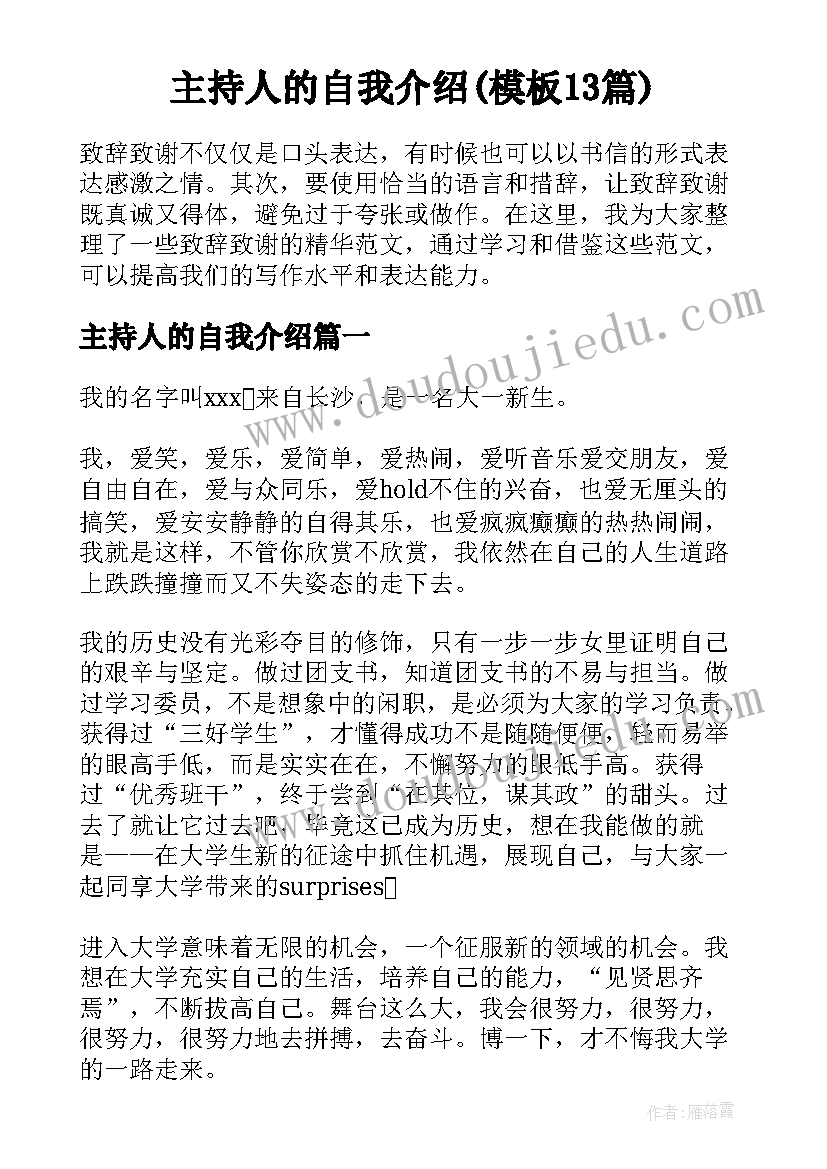 主持人的自我介绍(模板13篇)