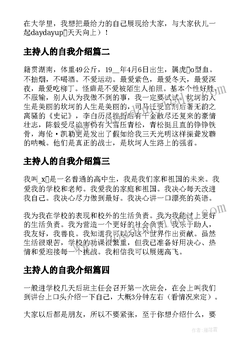 主持人的自我介绍(模板13篇)