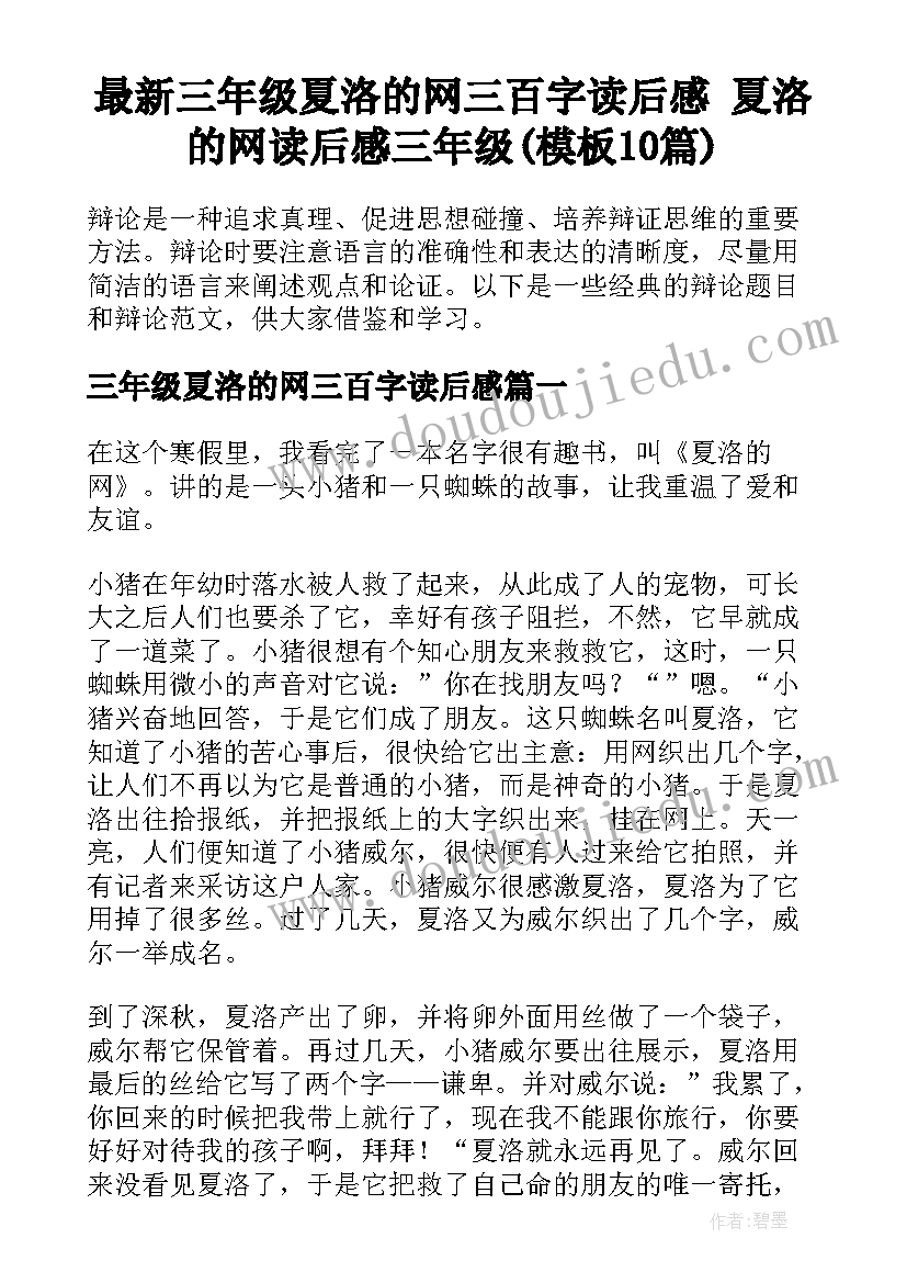 最新三年级夏洛的网三百字读后感 夏洛的网读后感三年级(模板10篇)