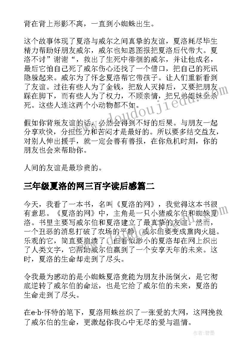 最新三年级夏洛的网三百字读后感 夏洛的网读后感三年级(模板10篇)