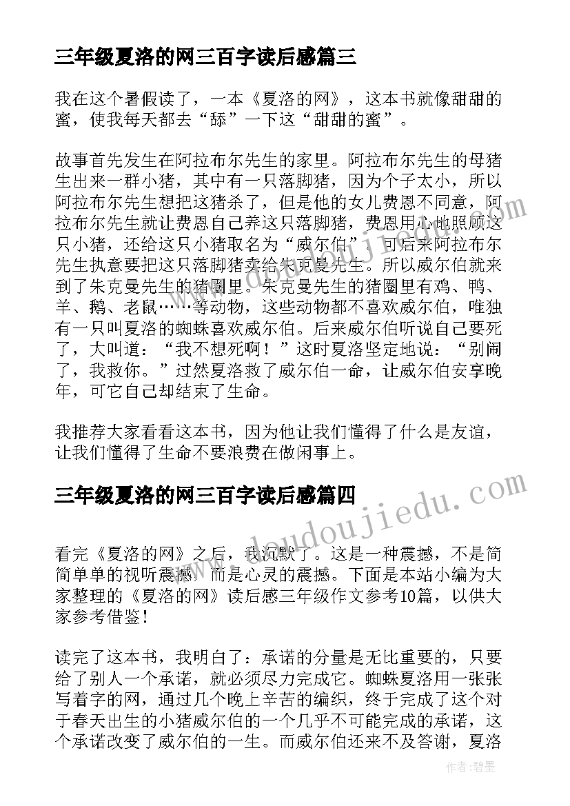 最新三年级夏洛的网三百字读后感 夏洛的网读后感三年级(模板10篇)