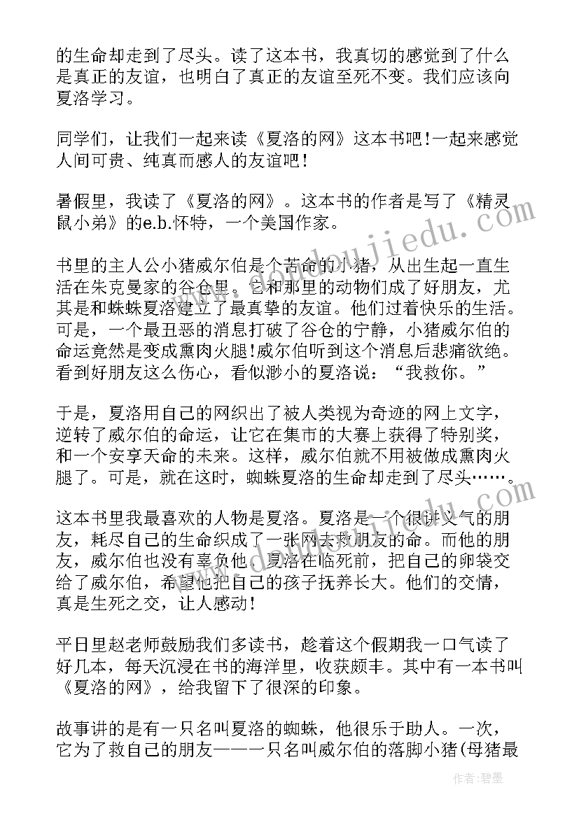 最新三年级夏洛的网三百字读后感 夏洛的网读后感三年级(模板10篇)