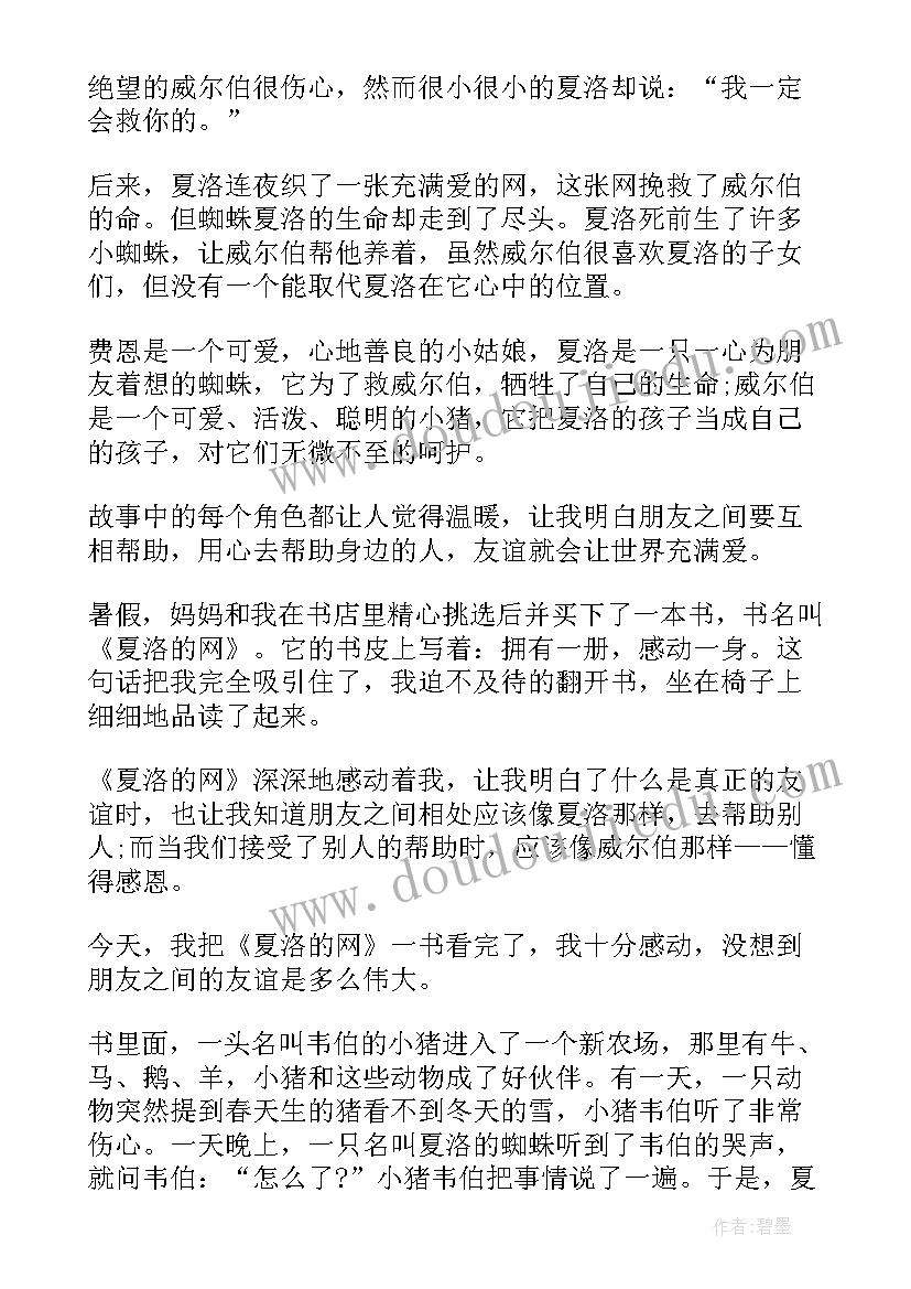 最新三年级夏洛的网三百字读后感 夏洛的网读后感三年级(模板10篇)