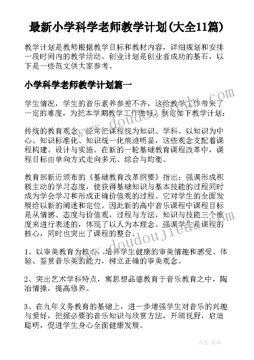 最新小学科学老师教学计划(大全11篇)