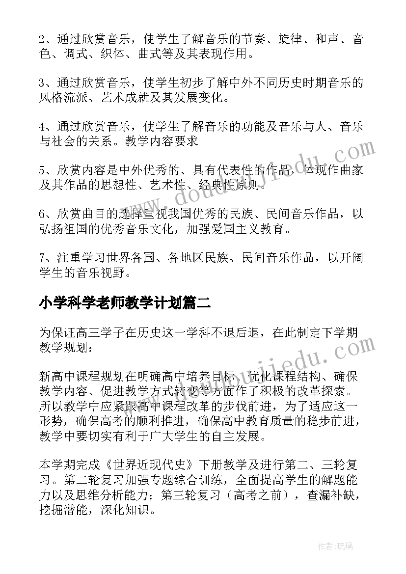 最新小学科学老师教学计划(大全11篇)