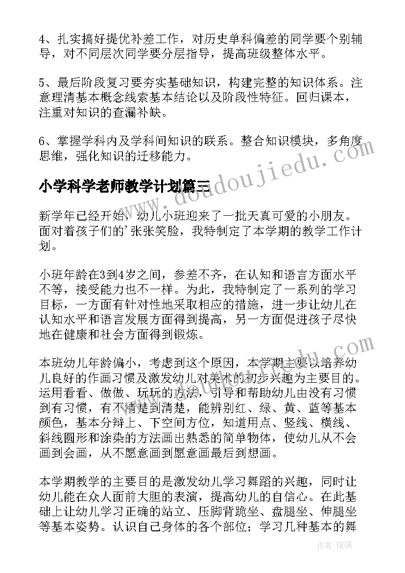 最新小学科学老师教学计划(大全11篇)