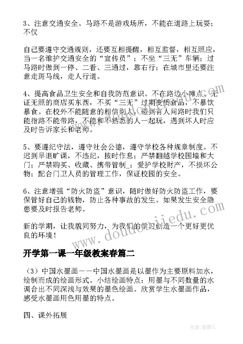 2023年开学第一课一年级教案春(大全20篇)