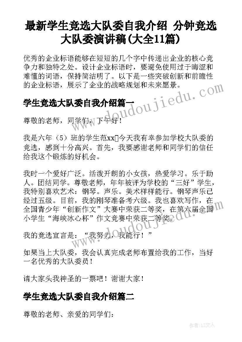 最新学生竞选大队委自我介绍 分钟竞选大队委演讲稿(大全11篇)