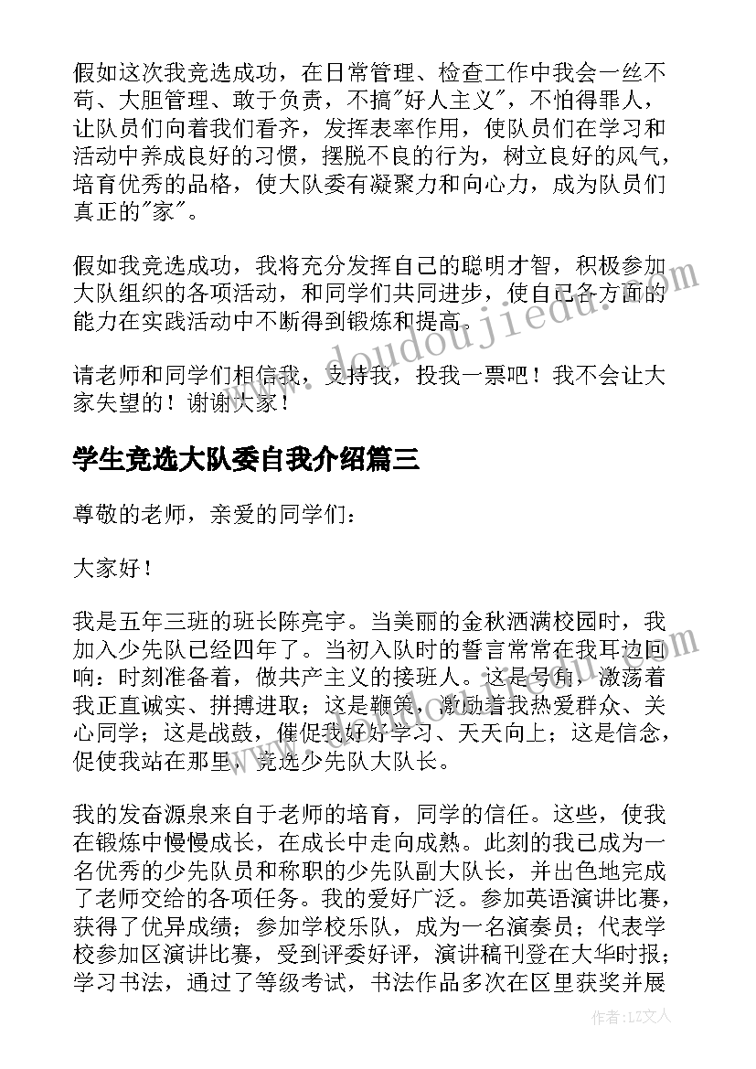 最新学生竞选大队委自我介绍 分钟竞选大队委演讲稿(大全11篇)