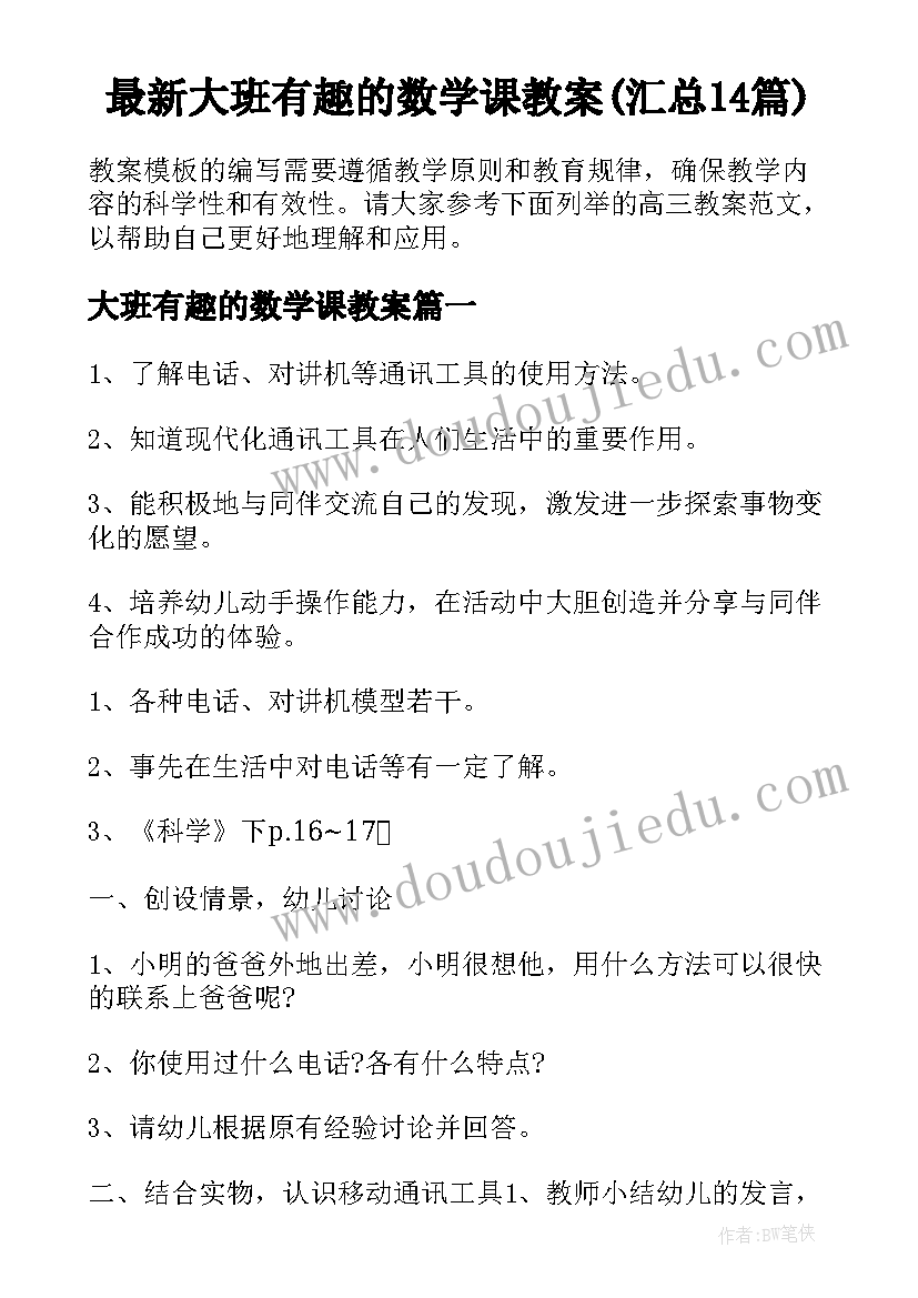 最新大班有趣的数学课教案(汇总14篇)