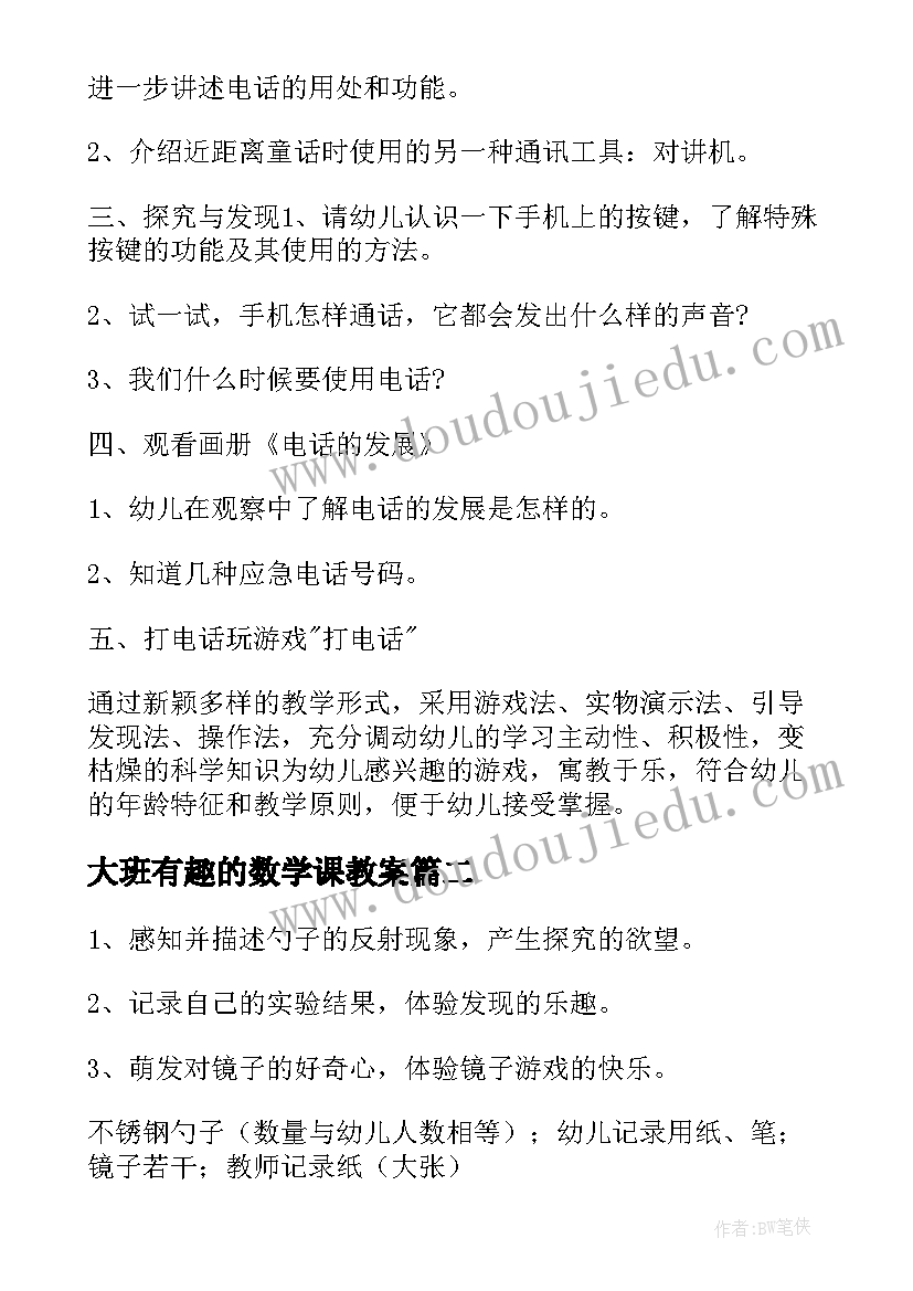 最新大班有趣的数学课教案(汇总14篇)