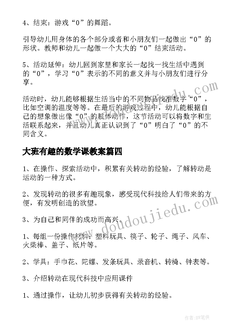 最新大班有趣的数学课教案(汇总14篇)