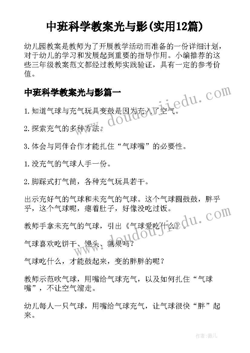 中班科学教案光与影(实用12篇)