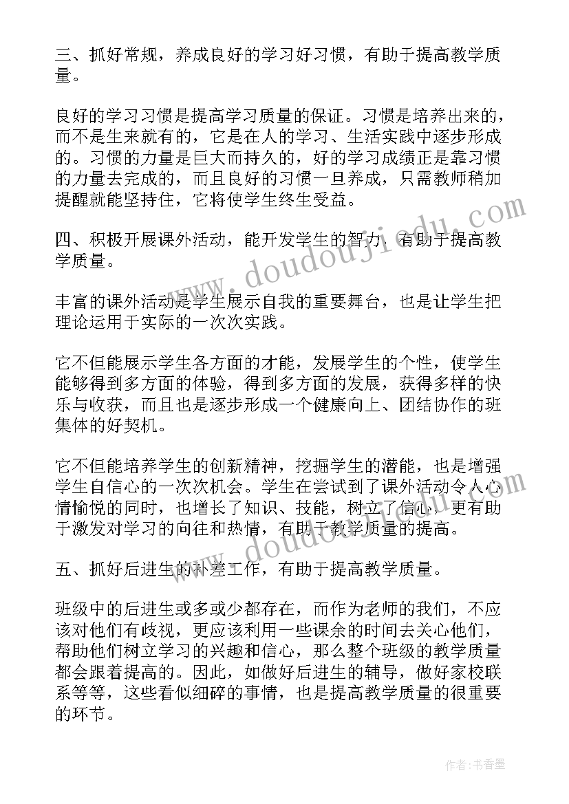 2023年教学质量感悟(精选8篇)