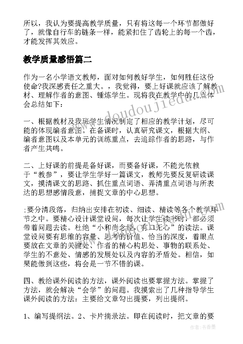 2023年教学质量感悟(精选8篇)