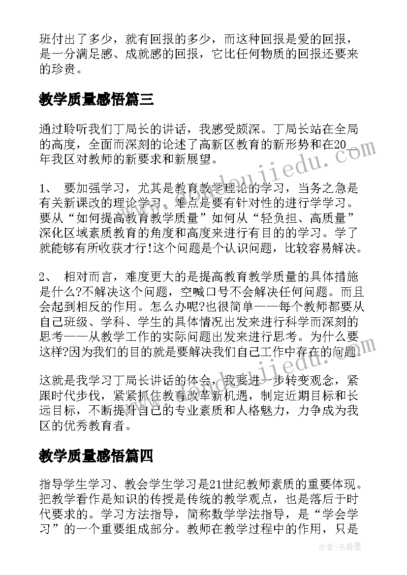 2023年教学质量感悟(精选8篇)