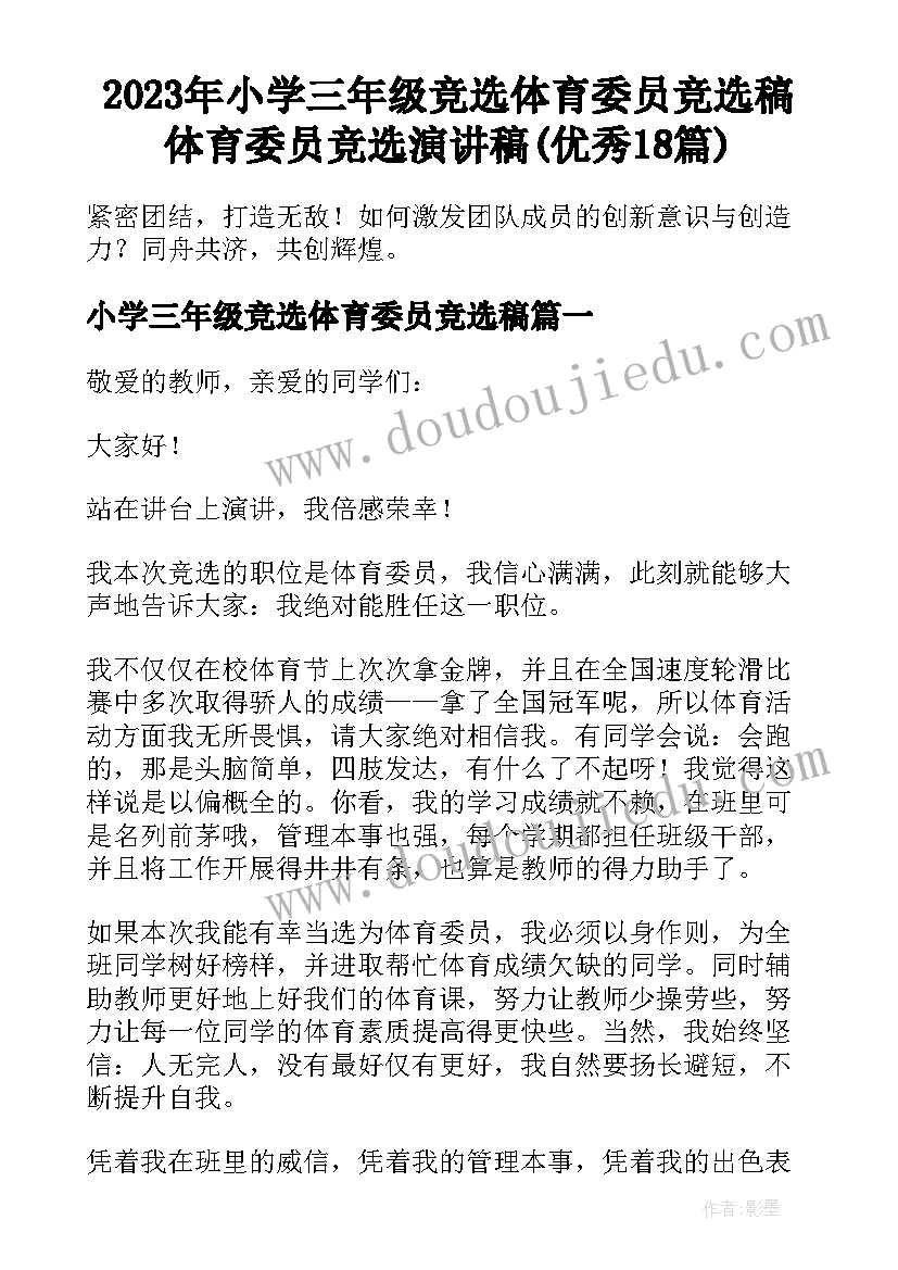 2023年小学三年级竞选体育委员竞选稿 体育委员竞选演讲稿(优秀18篇)