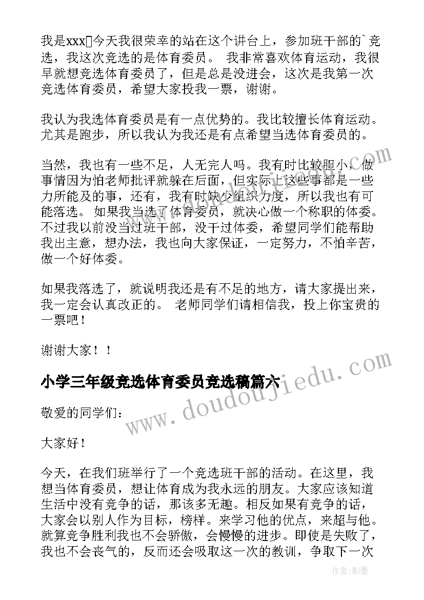 2023年小学三年级竞选体育委员竞选稿 体育委员竞选演讲稿(优秀18篇)