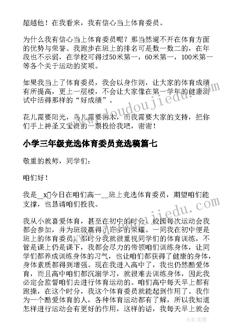 2023年小学三年级竞选体育委员竞选稿 体育委员竞选演讲稿(优秀18篇)