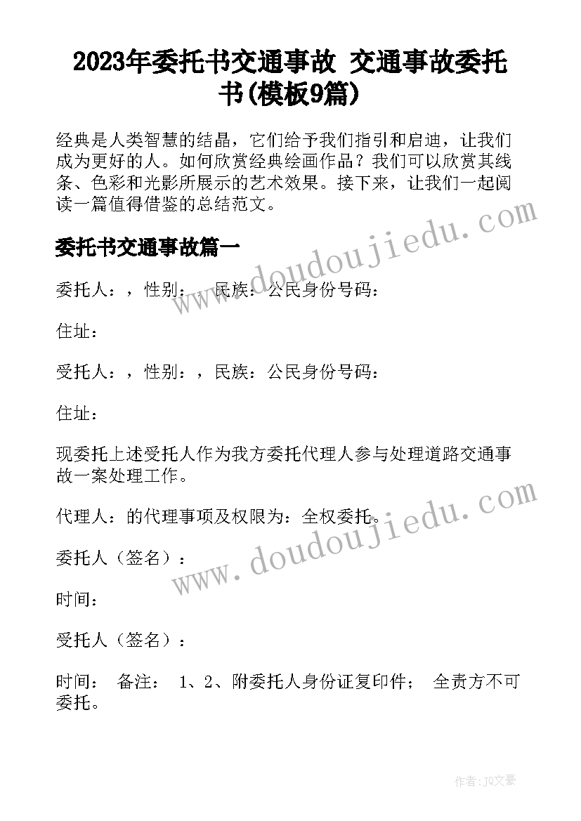 2023年委托书交通事故 交通事故委托书(模板9篇)