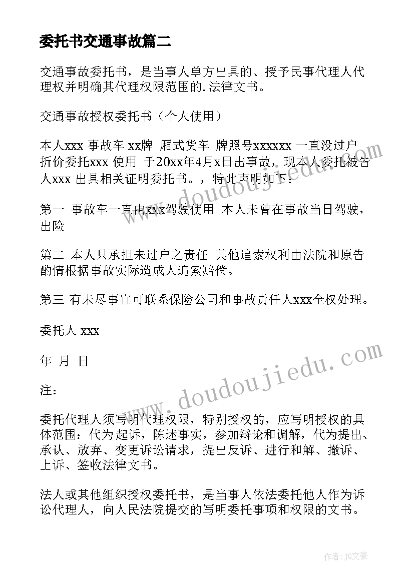 2023年委托书交通事故 交通事故委托书(模板9篇)