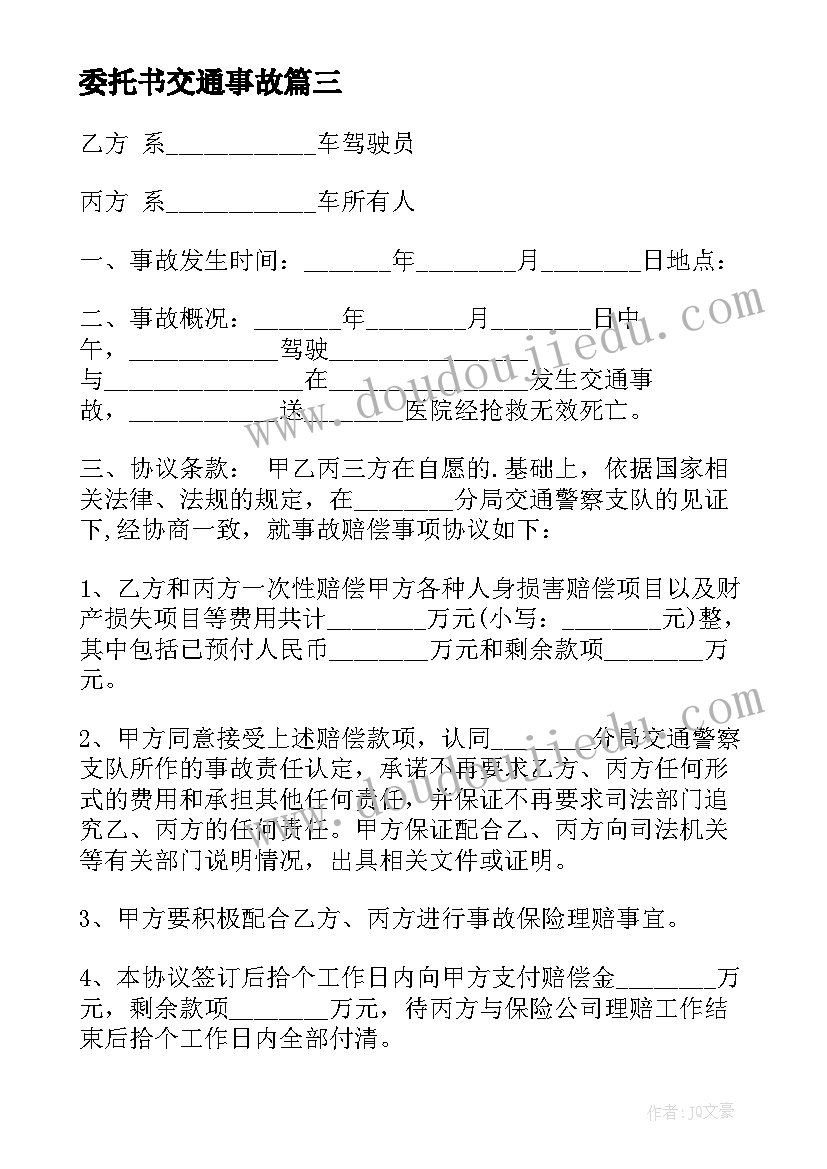 2023年委托书交通事故 交通事故委托书(模板9篇)