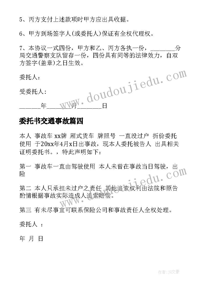 2023年委托书交通事故 交通事故委托书(模板9篇)