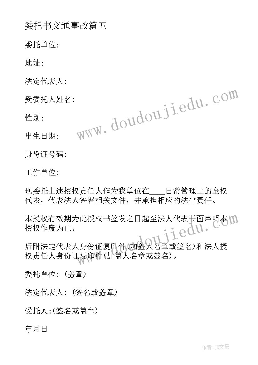 2023年委托书交通事故 交通事故委托书(模板9篇)