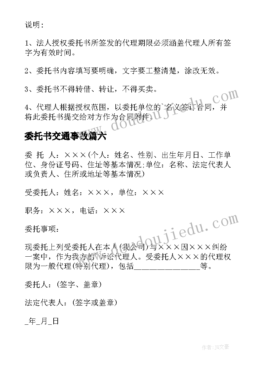 2023年委托书交通事故 交通事故委托书(模板9篇)