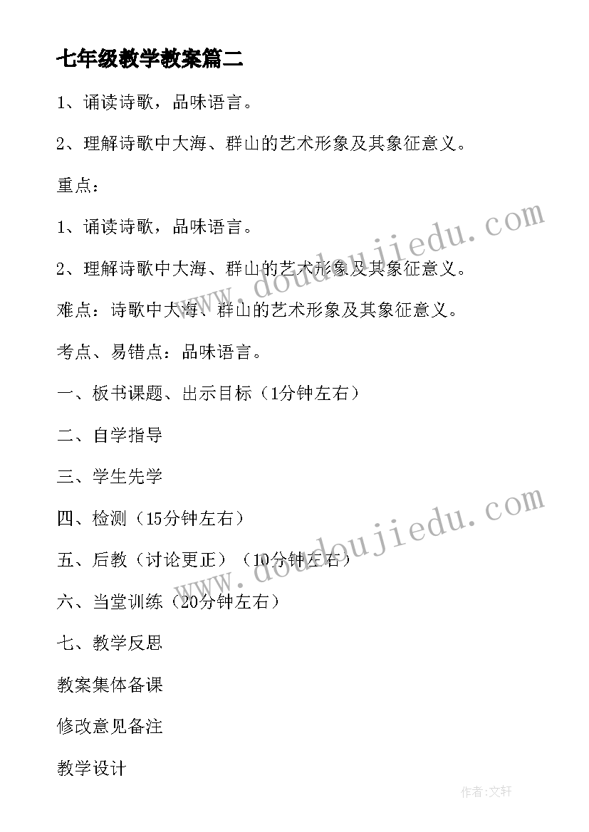 七年级教学教案(汇总12篇)