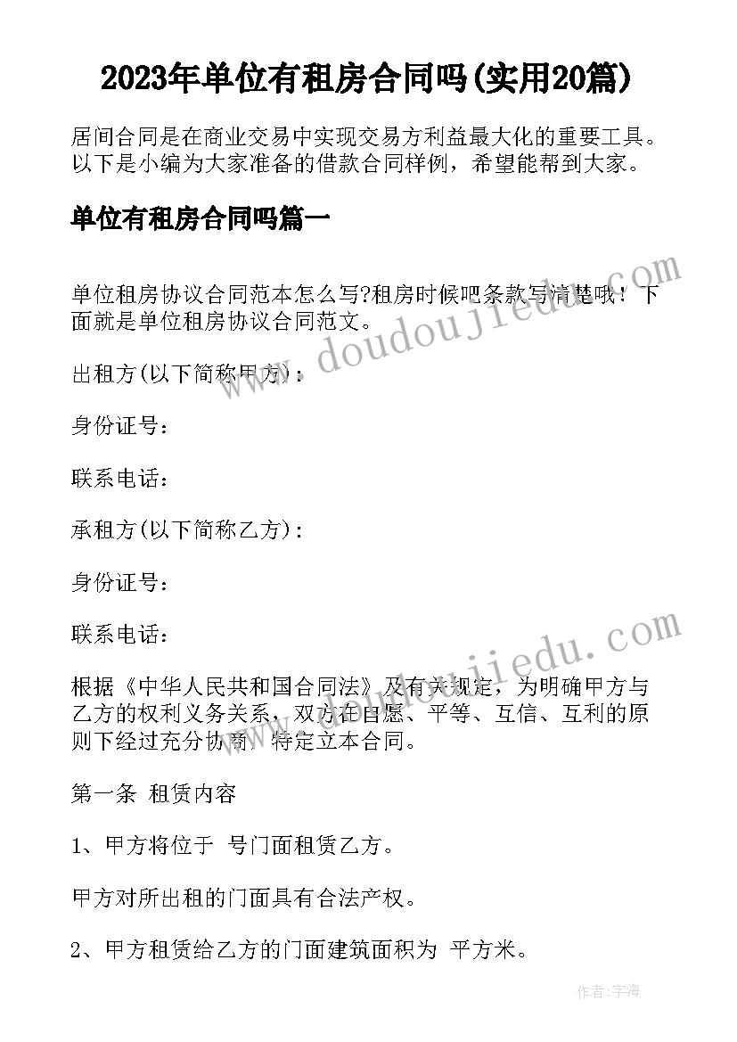 2023年单位有租房合同吗(实用20篇)