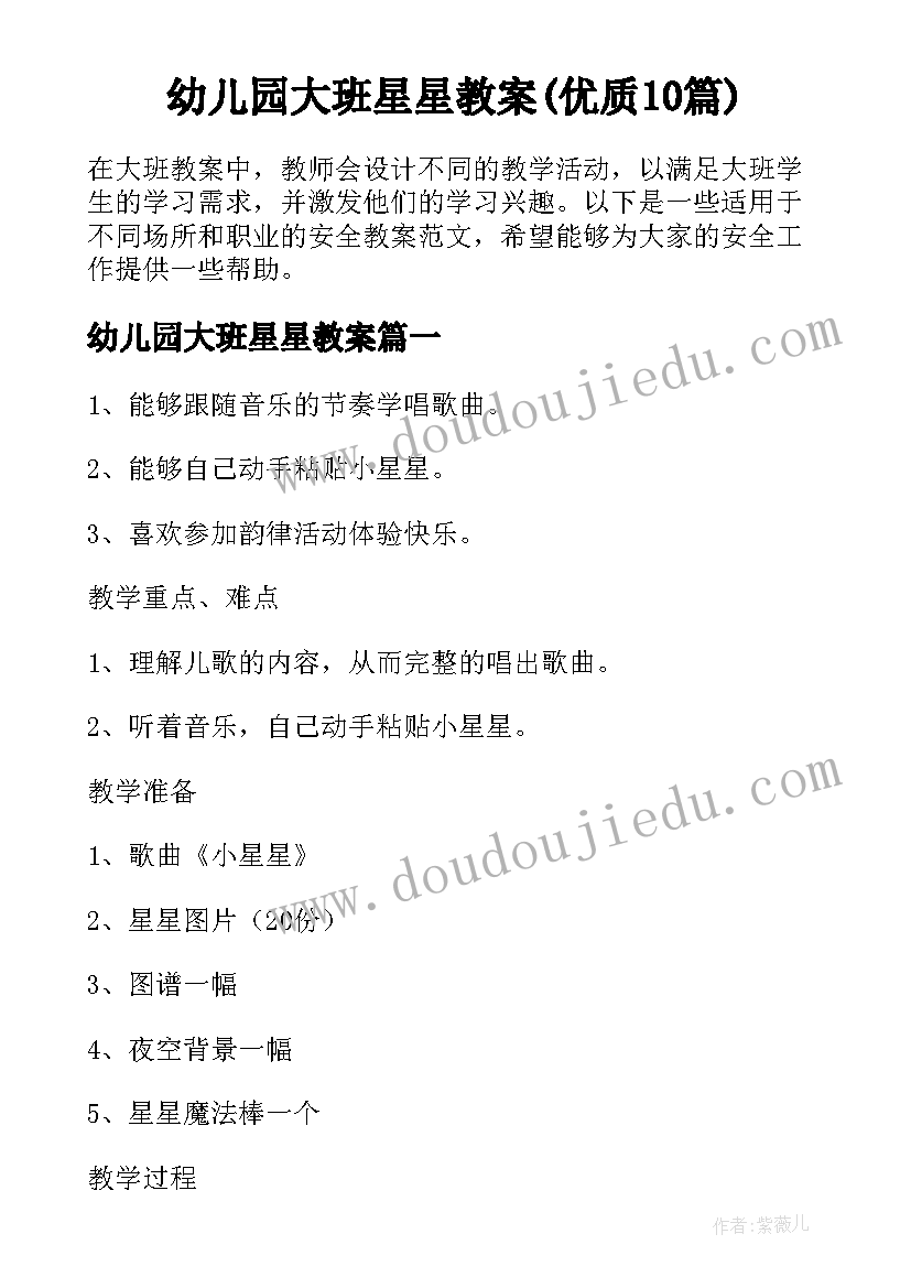 幼儿园大班星星教案(优质10篇)