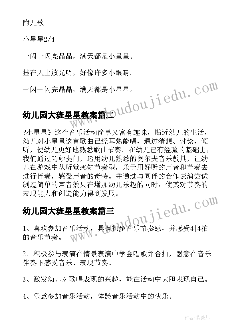 幼儿园大班星星教案(优质10篇)