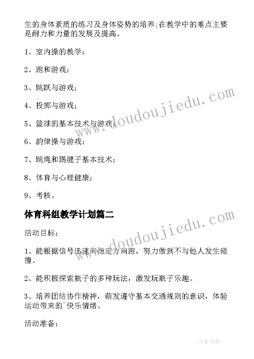 2023年体育科组教学计划 体育教学计划(模板9篇)