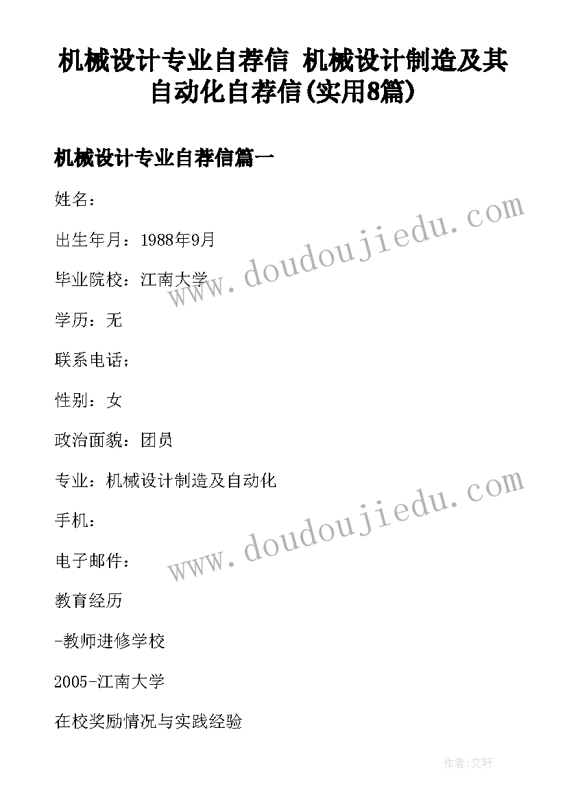 机械设计专业自荐信 机械设计制造及其自动化自荐信(实用8篇)