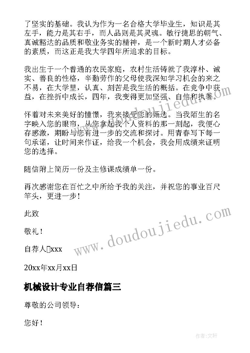 机械设计专业自荐信 机械设计制造及其自动化自荐信(实用8篇)