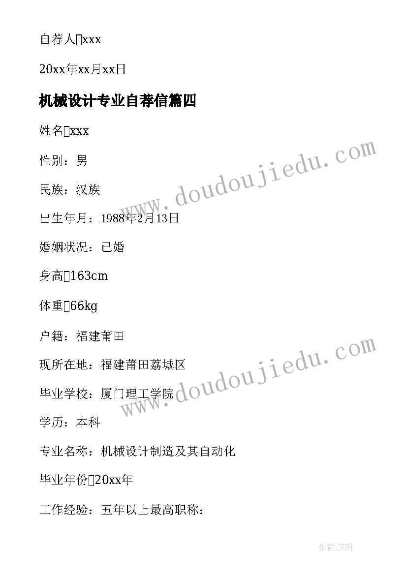 机械设计专业自荐信 机械设计制造及其自动化自荐信(实用8篇)