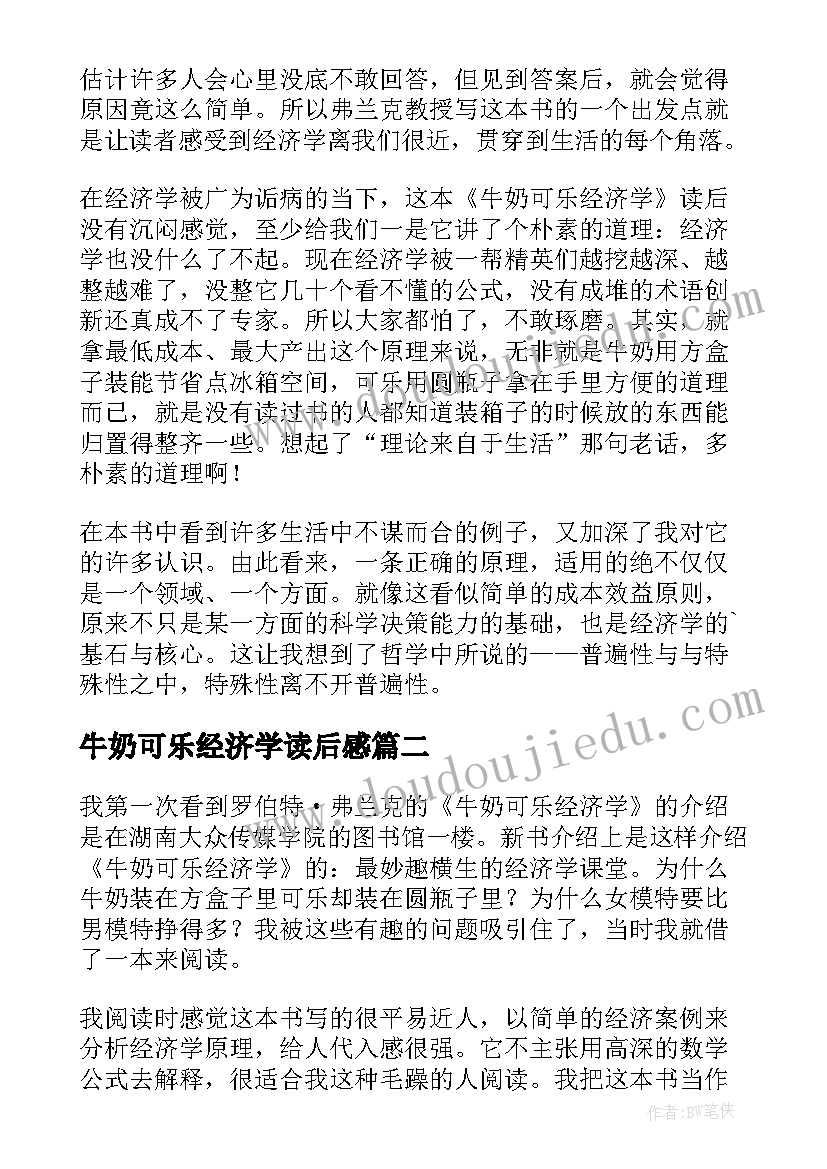 最新牛奶可乐经济学读后感(通用8篇)