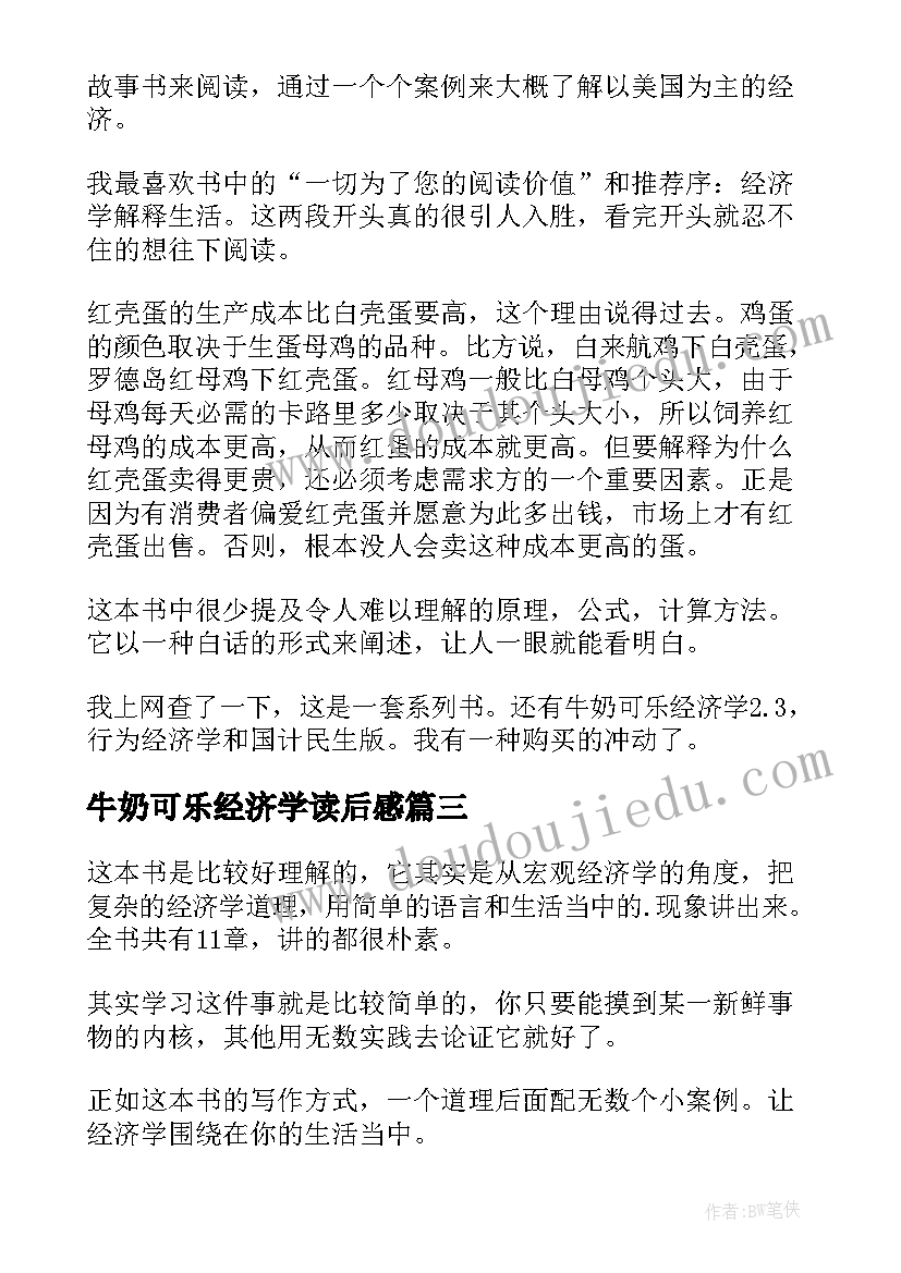 最新牛奶可乐经济学读后感(通用8篇)