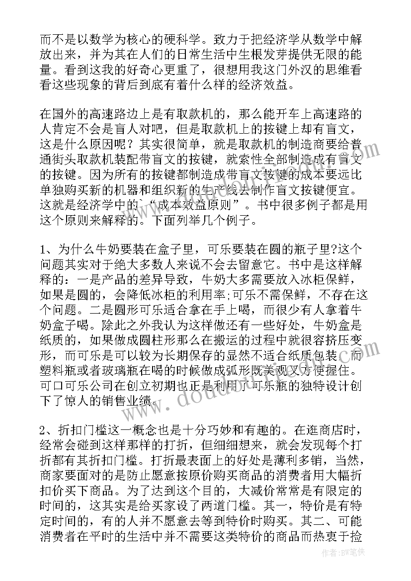 最新牛奶可乐经济学读后感(通用8篇)