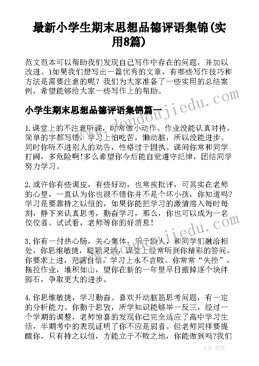 最新小学生期末思想品德评语集锦(实用8篇)