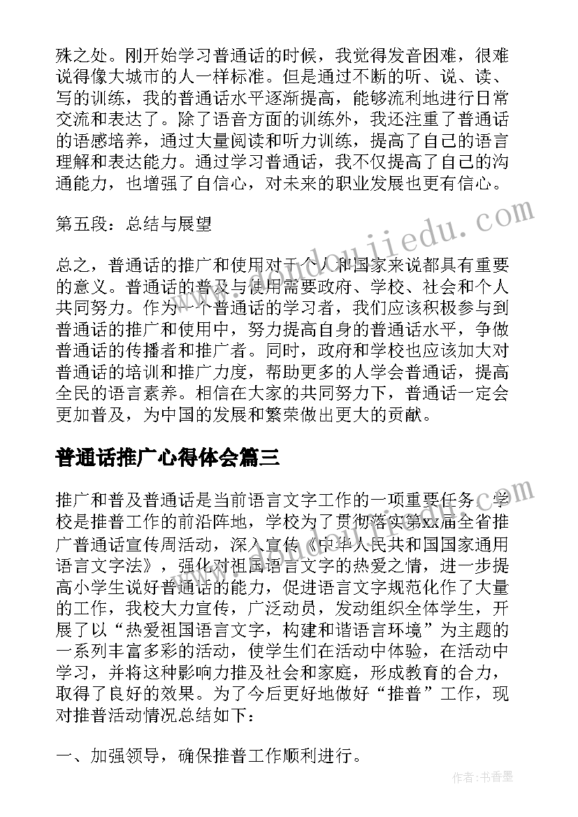 2023年普通话推广心得体会(精选8篇)