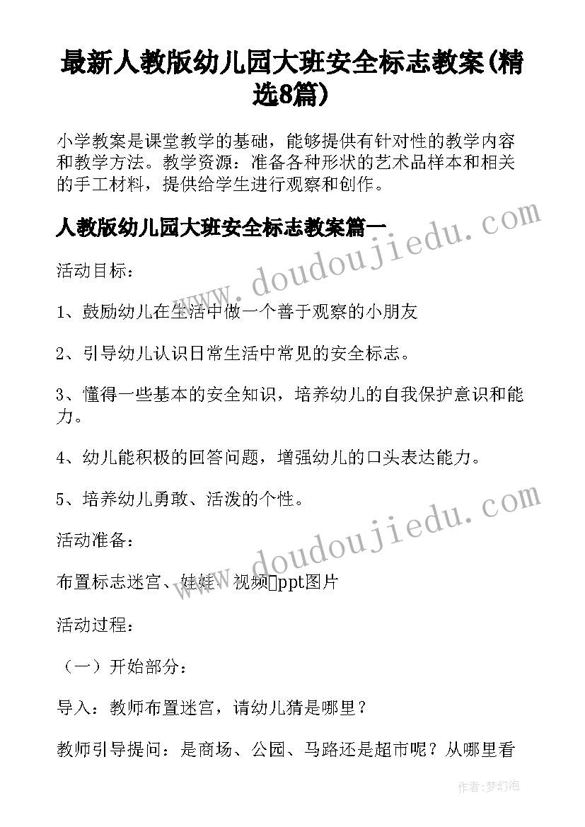 最新人教版幼儿园大班安全标志教案(精选8篇)