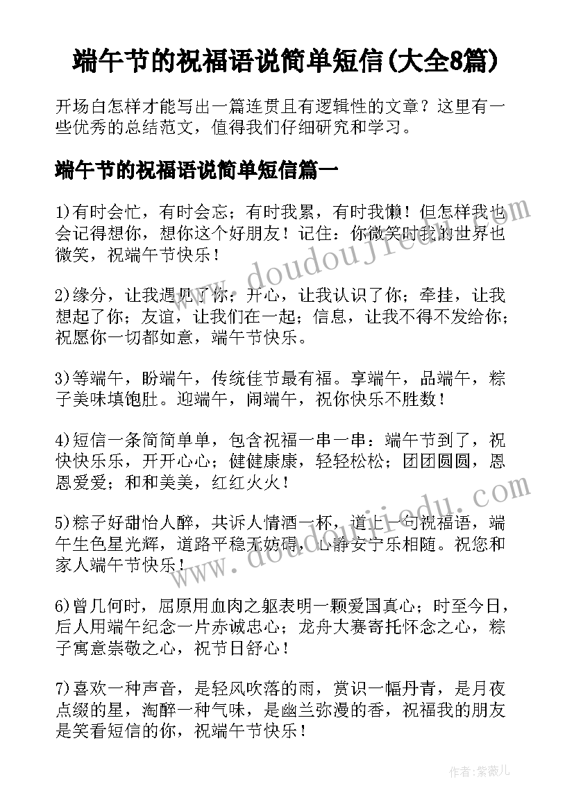 端午节的祝福语说简单短信(大全8篇)