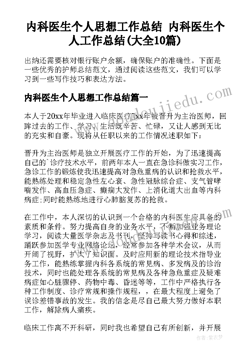 内科医生个人思想工作总结 内科医生个人工作总结(大全10篇)